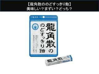 【龍角散ののどすっきり飴】美味しい？まずい？どっち？
