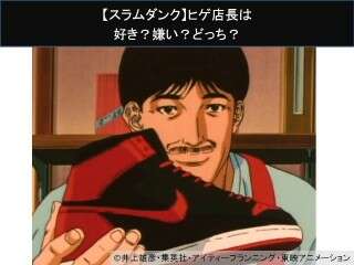 【スラムダンク】ヒゲ店長は好き？嫌い？どっち？