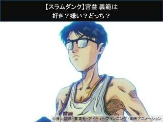 【スラムダンク】宮益 義範は好き？嫌い？どっち？