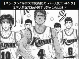 【スラムダンク 海南大附属高校メンバー人気ランキング】海南の選手で好きなのは誰？