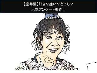 【室井滋】好き？嫌い？どっち？