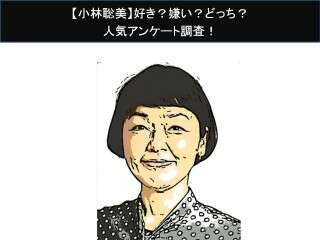【小林聡美】好き？嫌い？どっち？
