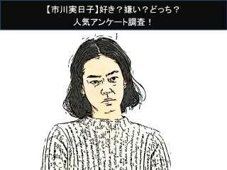 【市川実日子】好き？嫌い？どっち？
