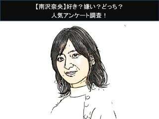 【南沢奈央】好き？嫌い？どっち？
