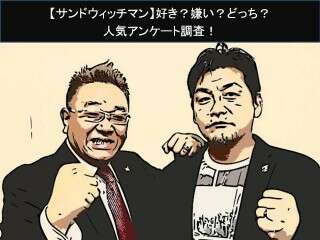 【サンドウィッチマン】好き？嫌い？どっち？