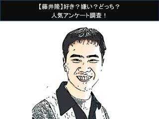 【藤井隆】好き？嫌い？どっち？人気アンケート調査！