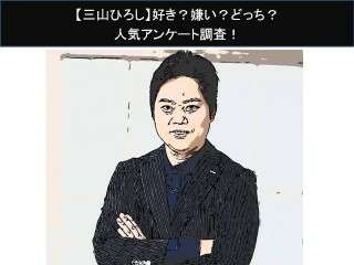 【三山ひろし】好き？嫌い？どっち？