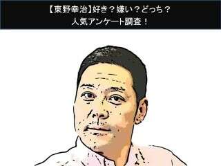 【東野幸治】好き？嫌い？どっち？