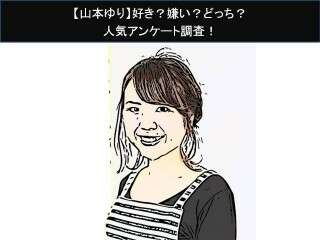 【山本ゆり】好き？嫌い？どっち？
