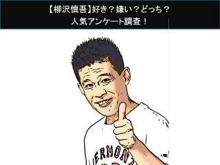 【柳沢慎吾】好き？嫌い？どっち？