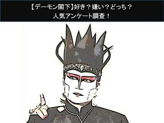 【デーモン閣下】好き？嫌い？どっち？