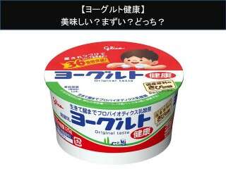 【ヨーグルト健康】美味しい？まずい？どっち？