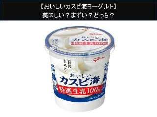 【おいしいカスピ海ヨーグルト】美味しい？まずい？どっち？