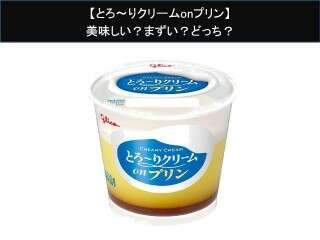 【とろ〜りクリームonプリン】美味しい？まずい？どっち？人気アンケートで好き嫌いの割合調査！