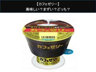 【カフェゼリー】美味しい？まずい？どっち？