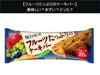 【フルーツたっぷりのケーキバー】美味しい？まずい？どっち？