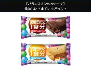 【バランスオンminiケーキ】美味しい？まずい？どっち？