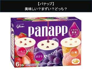 【パナップ】美味しい？まずい？どっち？