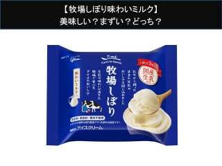 【牧場しぼり味わいミルク】美味しい？まずい？どっち？