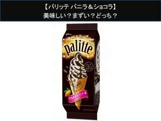 【パリッテ バニラ＆ショコラ】美味しい？まずい？どっち？