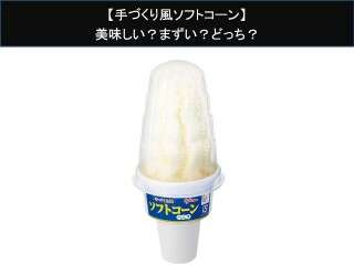 【手づくり風ソフトコーン】美味しい？まずい？どっち？