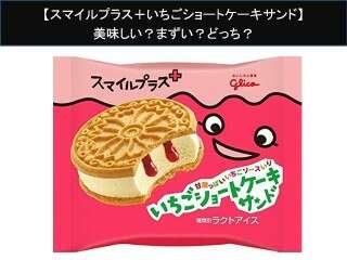【スマイルプラス＋いちごショートケーキサンド】美味しい？まずい？どっち？