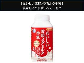 【おいしい雪印メグミルク牛乳】美味しい？まずい？どっち？
