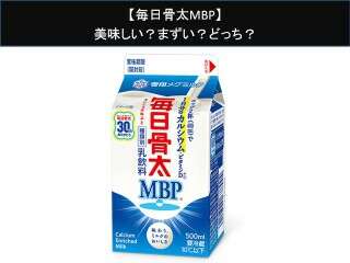【毎日骨太MBP】美味しい？まずい？どっち？