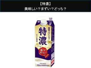 【特濃】美味しい？まずい？どっち？