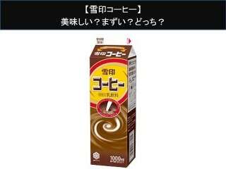 【雪印コーヒー】美味しい？まずい？どっち？