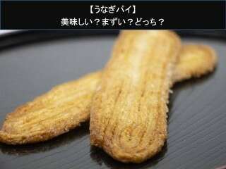 【うなぎパイ】美味しい？まずい？どっち？