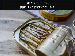 【オイルサーディン】美味しい？まずい？どっち？