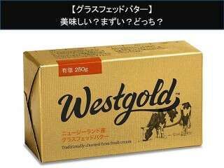 【グラスフェッドバター】美味しい？まずい？どっち？