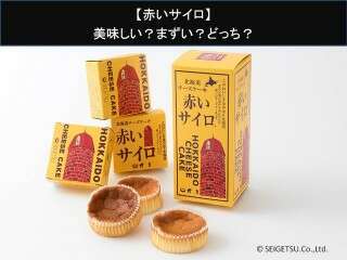 【赤いサイロ】美味しい？まずい？どっち？