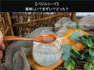 【バジルシード】美味しい？まずい？どっち？