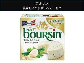 【ブルサン】美味しい？まずい？どっち？