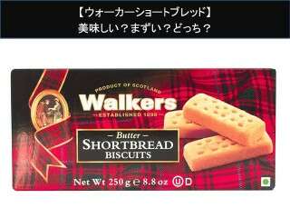 【ウォーカーショートブレッド】美味しい？まずい？どっち？