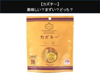 【カズチー】美味しい？まずい？どっち？