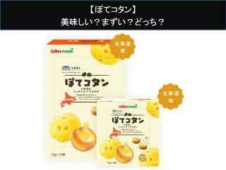 【ぽてコタン】美味しい？まずい？どっち？