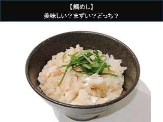 【鯛めし】美味しい？まずい？どっち？