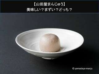 【山田屋まんじゅう】美味しい？まずい？どっち？