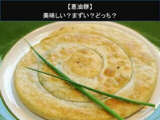 【蔥油餅】美味しい？まずい？どっち？