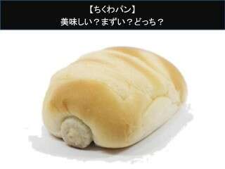 【ちくわパン】美味しい？まずい？どっち？