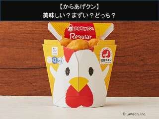 【からあげクン】美味しい？まずい？どっち？