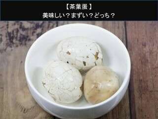 【茶葉蛋】美味しい？まずい？どっち？