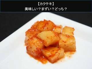 【カクテキ】美味しい？まずい？どっち？