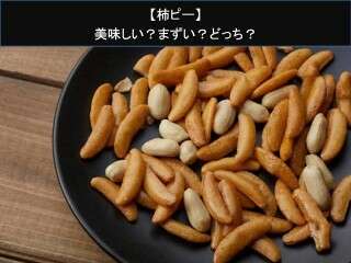 【柿ピー】美味しい？まずい？どっち？
