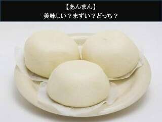 【あんまん】美味しい？まずい？どっち？