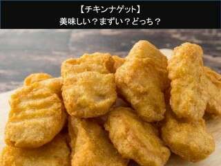 【チキンナゲット】美味しい？まずい？どっち？