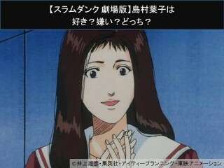 【スラムダンク 劇場版】島村葉子は好き？嫌い？どっち？